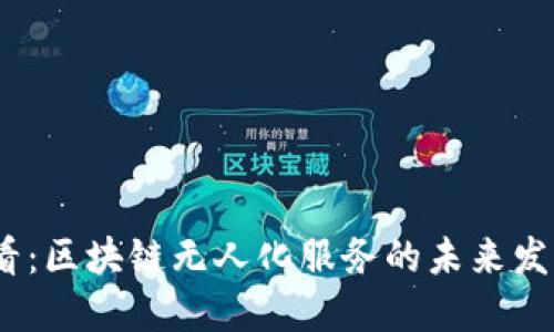 2025必看：区块链无人化服务的未来发展与机遇