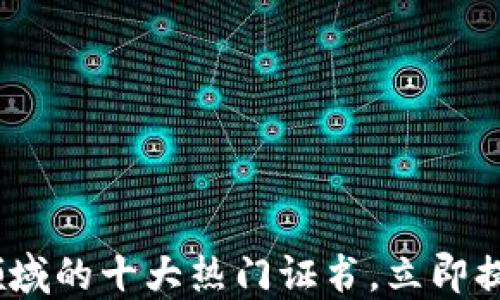 
2025必看：区块链领域的十大热门证书，立即提升你的职业竞争力！