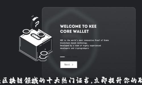 
2025必看：区块链领域的十大热门证书，立即提升你的职业竞争力！