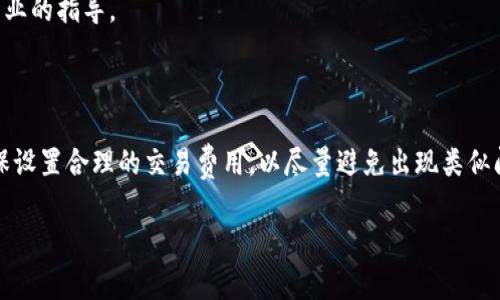 要取消在TP钱包（Token Pocket）中的以太坊交易，您需要注意的是，一旦交易被提交到以太坊网络，通常无法直接取消，因为以太坊是一种去中心化的区块链网络，交易一旦被确认就会被不可逆转地记录。尽管如此，您可以按照以下步骤尝试处理未确认的交易或减少损失：

### 步骤一：检查交易状态

首先，您需要查看当前交易的状态。在TP钱包中，您可以进入“交易记录”或者“历史记录”页面，找到您想要取消的以太坊交易。

### 步骤二：了解未确认交易的情况

在以太坊网络上，交易有确认和未确认之分。如果您的交易仍处于未确认状态，您可以考虑通过以下方式来取消它：

### 步骤三：提高交易费用

如果您的交易未被确认，通常是因为设置的交易费用（Gas Fee）过低。您可以尝试发送另一笔交易，设置更高的交易费用，以便让矿工优先处理这笔新的交易。新交易的 nonce 值需要与未确认交易的 nonce 相同，且需要支付更高的手续费。

### 步骤四：创建一笔“空”交易

另一种常见的方法是通过发送一笔“空”交易来覆盖未确认的交易。您可以选择向自己的钱包地址发送0 ETH的交易，nonce 值与待取消的交易相同，确保交易费用足够高，以保证这个“空”交易能够被矿工优先处理。

### 步骤五：等待和监控

如果您的交易已经提交并且正在处理中，您可能需要耐心等待。有时候，网络拥堵会导致交易确认的时间延长。如果交易长时间未确认，建议您使用区块链浏览器（如Etherscan）查看交易状态并进行相应的跟踪。

### 步骤六：联系TP钱包支持

如果以上方法都没有解决您的问题，建议您联系TP钱包的客服支持。提供您遇到的具体问题，他们可能会给予更专业的指导。

### 总结

在以太坊网络中取消交易并不是一件容易的事情，尤其是在交易已经提交的情况下。因此，未来进行交易时，请确保设置合理的交易费用，以尽量避免出现类似问题。同时，了解区块链的交易确认机制，可以帮助您更有效地制定交易策略。

希望以上信息能帮助您更好地了解如何在TP钱包中处理以太坊交易的取消问题。
