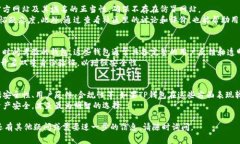 在讨论“TP钱包是否是骗局”这一问题时，我们可