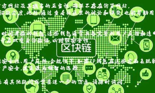 在讨论“TP钱包是否是骗局”这一问题时，我们可以从多个角度进行分析，以便得到一个全面的结论。在互联网金融和加密货币领域，确实存在不少骗局和欺诈行为，因此在使用任何数字钱包或投资工具时，都需要保持高度警惕。

什么是TP钱包？
TP钱包是一款面向加密货币用户的数字钱包，旨在提供安全、便捷的虚拟货币管理服务。它支持多种主流加密货币的存储、转账和交易，同时还提供了一些其他功能，例如交易记录查询以及资产管理工具。
在近几年中，数字钱包的使用频率不断上升，特别是随着区块链技术的快速发展，越来越多的人开始参与加密货币的投资与交易。因此，TP钱包作为其中的一员，自然受到了广泛的关注与使用。

TP钱包的背景与发展
TP钱包的开发团队是由一群对区块链和加密货币领域有深入了解的技术专家组成的。该团队希望通过提供工具和服务，让更多的人能够轻松进入加密货币的世界。随着市场的不断扩展，TP钱包逐渐获得了一定的用户基础与市场认可。
然而，这种发展并不是没有挑战的。市场上充斥着各种类型的钱包应用，竞争非常激烈。因此，如何保持用户的信任，以及如何保证资产的安全，成为了TP钱包必须面对的重大问题。

TP钱包的安全性分析
首先，分析TP钱包的安全性是判断其是否为骗局的关键。大多数数字钱包都声称具有强大的安全机制，这通常包括数据加密、双重身份验证等功能。然而，用户也应当注意，现实中有些钱包并未能提供相应的保障，因此在选择时需谨慎。
具体来说，TP钱包是否采用了行业标准的安全措施、用户的资产是否能够得到有效保护，都是需要考量的因素。如果TP钱包在用户安全方面存在缺陷，那么无疑就增加了其被指控为骗局的可能性。

用户反馈与评价
除了技术层面的分析，用户的真实反馈也是判断TP钱包是否为骗局的重要依据。通过查看各大社区、论坛以及社交媒体上关于TP钱包的评价，用户可以得出一个相对客观的认识。
然而，用户评价并不是唯一的标准。有些用户可能因为不当操作导致资产损失，此类反馈并不一定代表TP钱包本身存在问题。因此，要综合考虑评价的内容与上下文。

监管与合规性问题
另一个重要的角度是TP钱包是否在合规的框架下进行运作。在许多国家和地区，数字钱包的运营必须遵循一定的法律法规，以确保用户的权益得到保护。如果TP钱包未能满足这些要求，那么其合法性也会受到质疑，进一步引发对其是否为骗局的讨论。
例如，有些国家要求数字钱包必须获得相关牌照，如果TP钱包没有相关的合法证明，那就值得用户警惕了。

防范和识别骗局的方法
在数字钱包日益普及的今天，用户需要提高警惕，学习如何识别可能的骗局。首先，检查钱包的官方网站及其域名的正当性，确保不存在仿冒网站。
其次，了解该钱包的开发团队及其背景信息。如果其背后没有明确的团队或相关信息，将需保持怀疑态度。此外，通过查看社区里的讨论和评价，也能帮助用户判断其可信度。

如何选择安全的钱包
为了降低风险，用户在选择数字钱包时可以考虑以下几点。首先，选择那些有良好口碑的，且经历时间考验的钱包。这些钱包通常具备完整的用户反馈和透明的操作记录。
其次，确保选择的数字钱包具有强大的安全功能，如多重签名、冷存储等。同时，使用钱包时，务必开启双重身份验证，以增强安全性。

总结
经过全面的分析与评估，我们可以得出结论，判断TP钱包是否是骗局，需综合考虑多个因素，包括安全性、用户反馈、合规性等。如果TP钱包在这些方面表现较好，则可认为它并非骗局。然而，作为用户，始终保持警惕是十分重要的。
总之，在使用TP钱包或任何其他数字钱包时，保持对信息的敏感，进行深入调查，以保障自身的资产安全，才是最为明智的选择。

希望以上内容能为您提供一些启示，帮助您在未来的数字钱包使用中做出更明智的选择。如果还有其他疑问或需要进一步的信息，请随时询问。