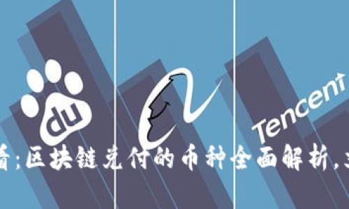 2025必看：区块链兑付的币种全面解析，立即了解！