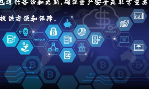 t p钱包卸载了怎么重新导入

如果你不小心卸载了t p钱包应用，或者因为某种原因需要重新导入它，不用着急！在这篇文章中，我们将为你提供详细的步骤，教你如何快速且方便地重新导入t p钱包，确保你不会错过任何信息或资产。

一、了解t p钱包的功能

在深入操作步骤之前，让我们先简单了解一下t p钱包的功能和优势。t p钱包是一款广受欢迎的数字资产管理工具，它不仅支持多种数字货币的存储与交易，还能为用户提供便捷的支付方式和强大的安全保护。在全球范围内，越来越多的用户开始使用这样的数字钱包来管理他们的资产，享受快速、安全的数字交易体验。

二、t p钱包的卸载与重新导入

首先，我们要明确的是，卸载t p钱包并不会删除你的数字资产，因为你的资产信息是与区块链地址相关联的。无论你是因为手机空间不足还是其他原因进行的卸载，只需按照以下步骤，就能轻松重新导入t p钱包。

三、准备步骤

在重新导入t p钱包之前，请确保准备好以下信息：
ul
    li你的钱包地址或助记词：这是你重新导入钱包所需的重要信息。/li
    li你所使用的手机平台（iOS或Android）：根据不同平台，下载的路径可能有所不同。/li
    li稳定的网络连接：保证下载和导入过程的顺利进行。/li
/ul

四、下载t p钱包应用

重新导入t p钱包的第一步是下载最新版本的应用程序。你可以通过以下方式下载：

1. 在App Store或Google Play中搜索

如果你使用的是iPhone，请打开App Store，搜索“t p钱包”；如果你使用的是Android手机，打开Google Play，进行同样的搜索。然后，找到应用图标，点击下载。

2. 从官方网站下载

你也可以直接访问t p钱包的官方网站，找到下载链接，选择适合你设备的版本进行下载。这种方式可以确保你下载到最新、安全的版本。

五、安装应用

下载完成后，点击安装。安装过程通常只需几分钟，安装成功后，你将看到t p钱包的图标出现在手机主屏幕上。

六、重新导入钱包

安装完成后，打开t p钱包应用。接下来将引导你进行钱包的导入：

1. 选择“导入钱包”选项

在应用的主界面，你会看到“导入钱包”的选项。点击这一选项，进入导入界面。

2. 输入助记词或钱包地址

在导入界面，系统会提示你输入助记词或钱包地址。助记词是你创建钱包时系统自动生成的字符串，它用于恢复钱包。因此，确保输入的字符正确无误。如果你使用的是钱包地址，同样确保地址准确。

3. 设置新密码

输入正确的信息后，系统可能会要求你设置一个新的钱包密码。这个密码将在你日后的使用中保护你的钱包安全，因此请确保它是一个强密码，并妥善保管。

4. 完成导入

完成上述步骤后，点击确认，等待系统完成钱包导入过程。这可能需要几秒钟的时间。成功后，你将看到自己的数字资产和交易记录再次出现在钱包中。

七、确认资产安全

导入完成后，你应该及时检查一下数字资产是否完整。在主界面，点击查看资产栏目，确认所有的余额和交易记录是否准确无误。如果有任何问题，请及时联系客服进行咨询。

八、备份与安全措施

重新导入钱包后，确保对资产进行备份是至关重要的。你可以在钱包设置中找到备份选项，生成助记词或下载备份文件，并将其存放在安全的地方，以防数据丢失。此外，使用两步验证选项可以为你的钱包增加额外的安全层。

九、总结

重新导入t p钱包其实并不复杂，只要按照上述步骤，确保输入的信息正确，绝大多数情况下都能顺利完成。当然，在日常使用中，定期对钱包进行备份和更新，确保资产安全是非常重要的。

希望这篇指南能帮助到你，让你在使用t p钱包时更加得心应手！无论是日常消费、投资理财，还是进行数字货币的交易，t p钱包都能为你提供方便和保障。

相关链接

如果想要深入了解关于t p钱包的更多帮助信息，建议访问t p钱包的官方网站或查阅相关的用户论坛，了解其他用户的使用体验和建议。

t p钱包, 重新导入, 助记词, 钱包安全/guanjianci
立即解决：t p钱包卸载后如何快速重新导入