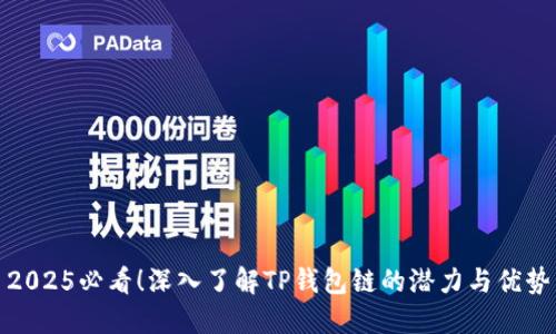 2025必看！深入了解TP钱包链的潜力与优势