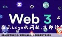 2025必看：解决TP钱包不显示Logo的问题，立即修复