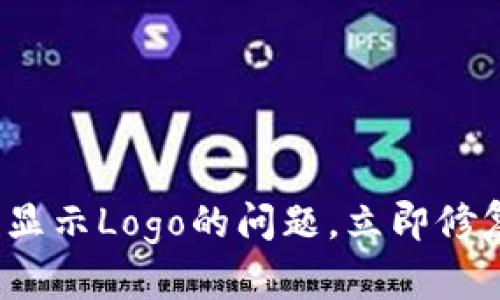 2025必看：解决TP钱包不显示Logo的问题，立即修复你的数字资产管理体验！