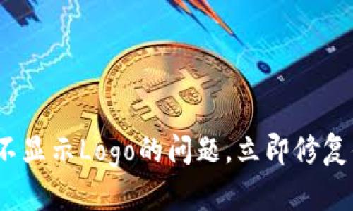 2025必看：解决TP钱包不显示Logo的问题，立即修复你的数字资产管理体验！