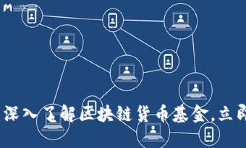 2025必看：深入了解区块链货币基金，立即投资未来！