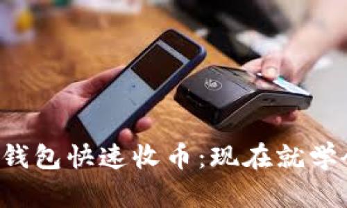 如何使用TP钱包快速收币：现在就学会这些技巧！