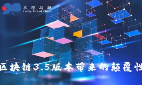 2025必看：区块链3.5版本带来的颠覆性变化与应用