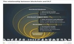 TP钱包的发展历程：2025必看加密数字钱包的崛起