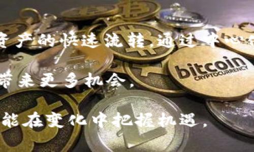 USDT，即泰达币（Tether），是一种基于区块链技术的稳定币，其价值通常与美元1:1挂钩。Tether 在加密货币市场上扮演着非常重要的角色，尤其是在交易和投资时非常受到欢迎。TP钱包（Token Pocket）是一款支持多种数字资产和区块链网络的钱包软件，允许用户存储、发送和接收各种数字货币，包括USDT。

USDT在TP钱包中的渠道及获取方式

在TP钱包中获取USDT可以通过多种渠道，这些渠道主要包括交易所购买、P2P交易、以及其他加密货币的兑换等方式。接下来，我们将详细介绍每种渠道的具体操作流程及注意事项。

1. 通过交易所购买USDT

首先，用户可以通过中心化或去中心化交易所来购买USDT。常见的交易所包括Binance、Huobi、OKEx等。在这些平台上，用户需要注册一个账户并完成身份验证，之后才能进行交易。购买USDT的一般流程如下：

一旦注册并完成身份验证，用户可以通过充币将法币（如人民币、美元等）充值到交易所账户。大多数交易所支持多种充值方式，包括银行转账、信用卡或支付宝等，方便用户根据自己的情况选择适合的方法。

充值成功后，用户可以选择USDT交易对进行交易，比如BTC/USDT、ETH/USDT等，或者直接用法币交易USDT。在找到合适的交易对后，可以设置购买数量和价格，进行买入操作。

完成交易后，用户可以将购买的USDT提取到自己的TP钱包地址中，确保资产的安全性。在进行提现之前，注意检查交易所的提现手续费和时间。

2. P2P交易平台获取USDT

除了通过交易所，用户还可以选择P2P交易的方式获取USDT。P2P交易平台如LocalBitcoins、币安P2P交易等，允许用户直接与其他买家或卖家进行交易，通常这种方式更灵活，不一定需要身份验证。P2P交易的一般步骤如下：

用户首先在P2P交易平台上注册账户，接着可以浏览其他用户的交易信息，找到合适的卖家。一般情况下，用户可以选择支付方式，包括支付宝、微信、银行转账等，某些卖家甚至允许现金交易。用户在确认卖家信誉和交易条件后，可以选择下单购买。

完成支付后，用户需在平台上确认支付，卖家在收到确认后，会将USDT转到用户的交易帐户，用户再将其提取到TP钱包中。需要注意的是，使用P2P交易时，用户要小心诈骗，尽量选择信誉高、评价良好的卖家进行交易。

3. 数字资产兑换

如果用户已经拥有其他类型的数字资产（如BTC、ETH等），也可以通过TP钱包内部的兑换功能将这些资产兑换为USDT。具体步骤如下：

首先，用户需要打开TP钱包，进入“兑换”或“交易”页面，选择需要兑换的数字资产和目标资产USDT。输入要兑换的数量后，系统会自动计算出可以获得的USDT数量。

确认后，用户可以根据系统提示完成兑换操作。待兑换成功后，USDT将直接存入用户的TP钱包中。这种方式快捷方便，适合希望快速将其他数字资产转换为USDT的用户。

4. 注意事项

在使用上述渠道获取USDT时，用户需特别关注以下几点：

- **安全性**：无论是选择哪种渠道，用户都应确保保护自己的账户安全，特别是在P2P交易中，需与信誉良好的卖家交易，避免上当受骗。

- **手续费**：不同平台和渠道的交易和提现手续费各不相同，用户应提前了解，以节省成本。

- **市场波动**：USDT虽然具备稳定币的特点，但在某些市场情况下，其流动性和价格可能会出现短暂波动，用户在交易时应多加留意。

总结

USDT作为一种流通广泛的稳定币，可以通过多种渠道在TP钱包中获取。这些渠道为用户提供了灵活的选择，帮助他们在加密货币市场中实现资产的快速流转。通过中心化交易所、P2P交易和数字资产兑换等方式，用户不仅可以轻松获取USDT，还可以根据不同情况选择最适合自己的方法。

最重要的是，在进行任何交易时，必须保持警惕，保护自己的资金安全。随着加密货币市场的发展，USDT的应用场景将愈加丰富，为用户的投资带来更多机会。

希望以上信息对您在TP钱包中获取USDT的操作提供了参考和帮助，为您的数字资产管理助力。在快速发展的加密世界中，掌握正确的方法，才能在变化中把握机遇。
