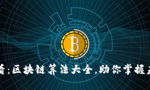 2025必看：区块链算法大全，助你掌握未来技术！