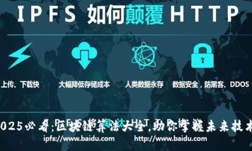 2025必看：区块链算法大全，助你掌握未来技术！
