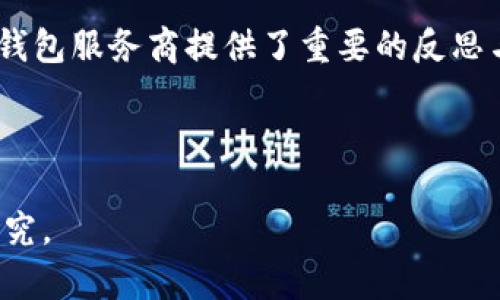 t p钱包为何停止服务？揭示背后原因和影响

在数字货币快速发展的今天，钱包作为一种管理和存储数字资产的工具，愈发受到用户的关注。然而，近期t p钱包的突然停止服务，却让众多用户感到困惑和担忧。那么，t p钱包为何停止了服务？让我们一起深入分析，探讨其背后的原因及对用户的潜在影响。

1. t p钱包概述

t p钱包是一款为用户提供数字资产存储、管理和交易的数字钱包应用。作为一个安全、便捷的工具，它允许用户轻松访问多种数字货币，并进行相应的交易和管理。虽然t p钱包在市场上拥有一定的知名度，但是，其发展历程并非一帆风顺。

2. 停止服务的原因

t p钱包的停止服务并不是一个孤立的事件，而是受到多方面因素的影响。首先，市场竞争的激烈程度导致温和的创新能力不足。许多新兴的数字钱包提供更为先进和便捷的功能，使得t p钱包在用户体验上逐渐落后。此外，安全问题也是一个重要的因素。

由于数字货币的本质决定了其交易的匿名性，这也吸引了一些黑客和不法分子的目光，导致许多钱包面临被攻击的风险。之前也有不少数字钱包因安全漏洞而遭受重创，不少用户资产丢失，使得用户对t p钱包的信任度下降。

3. 用户的反应

t p钱包停止服务的消息迅速引发了用户的关注与讨论。在社交媒体和论坛上，许多用户纷纷表达自己对此消息的震惊与不满。部分用户甚至表示自己存储在t p钱包中的数字资产面临失去的风险。

然而，也有用户试图理性看待这件事情，认为随着数字货币的发展，钱包服务的变化在所难免。他们开始积极寻找替代方案，选择一些知名度更高、安全性更强的钱包来存储自己的数字资产。

4. t p钱包的案例启示

t p钱包的停止服务为数字货币 wallet 行业敲响了警钟。在这个行情波动频繁的市场中，能否保持用户的信任、提供安全保障、顺应市场变化，是每一个钱包服务商所必须面对的挑战。

因此，对其他钱包服务商而言，持续提升安全性，保持用户数据的隐私保护，是保障企业长远发展的基石。此外，企业应当借助用户反馈，定期进行创新，保持产品的竞争力。

5. 展望未来

尽管t p钱包停止服务给用户带来了不小的困扰，但这并不意味着整个数字钱包行业会陷入低谷。随着区块链技术的成熟与应用，未来的数字钱包将趋向于更高的安全性和便捷性。

用户也应当提升自身的风险意识。数字资产虽然带来便利与机遇，但随着市场的发展与变化，如何妥善管理与保护资产尤为关键。只有增加自身对数字货币的了解，才能在未来的投资中占据主动。

6. 结语

总之，t p钱包的停止服务是数字货币行业中一个值得深思的案例。它不仅影响了众多用户的资产安全，也为其他钱包服务商提供了重要的反思与借鉴。在未来，用户和钱包服务商都应加强沟通与合作，以应对数字货币市场中的不确定性与风险。

t p钱包, 停止服务, 数字货币, 安全问题/guanjianci

声明：以上分析仅为个人观点，不构成投资建议。用户在进行数字资产管理时，应保持警惕，善用工具并做好相关研究。