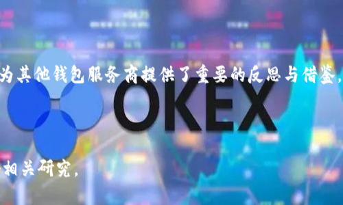 t p钱包为何停止服务？揭示背后原因和影响

在数字货币快速发展的今天，钱包作为一种管理和存储数字资产的工具，愈发受到用户的关注。然而，近期t p钱包的突然停止服务，却让众多用户感到困惑和担忧。那么，t p钱包为何停止了服务？让我们一起深入分析，探讨其背后的原因及对用户的潜在影响。

1. t p钱包概述

t p钱包是一款为用户提供数字资产存储、管理和交易的数字钱包应用。作为一个安全、便捷的工具，它允许用户轻松访问多种数字货币，并进行相应的交易和管理。虽然t p钱包在市场上拥有一定的知名度，但是，其发展历程并非一帆风顺。

2. 停止服务的原因

t p钱包的停止服务并不是一个孤立的事件，而是受到多方面因素的影响。首先，市场竞争的激烈程度导致温和的创新能力不足。许多新兴的数字钱包提供更为先进和便捷的功能，使得t p钱包在用户体验上逐渐落后。此外，安全问题也是一个重要的因素。

由于数字货币的本质决定了其交易的匿名性，这也吸引了一些黑客和不法分子的目光，导致许多钱包面临被攻击的风险。之前也有不少数字钱包因安全漏洞而遭受重创，不少用户资产丢失，使得用户对t p钱包的信任度下降。

3. 用户的反应

t p钱包停止服务的消息迅速引发了用户的关注与讨论。在社交媒体和论坛上，许多用户纷纷表达自己对此消息的震惊与不满。部分用户甚至表示自己存储在t p钱包中的数字资产面临失去的风险。

然而，也有用户试图理性看待这件事情，认为随着数字货币的发展，钱包服务的变化在所难免。他们开始积极寻找替代方案，选择一些知名度更高、安全性更强的钱包来存储自己的数字资产。

4. t p钱包的案例启示

t p钱包的停止服务为数字货币 wallet 行业敲响了警钟。在这个行情波动频繁的市场中，能否保持用户的信任、提供安全保障、顺应市场变化，是每一个钱包服务商所必须面对的挑战。

因此，对其他钱包服务商而言，持续提升安全性，保持用户数据的隐私保护，是保障企业长远发展的基石。此外，企业应当借助用户反馈，定期进行创新，保持产品的竞争力。

5. 展望未来

尽管t p钱包停止服务给用户带来了不小的困扰，但这并不意味着整个数字钱包行业会陷入低谷。随着区块链技术的成熟与应用，未来的数字钱包将趋向于更高的安全性和便捷性。

用户也应当提升自身的风险意识。数字资产虽然带来便利与机遇，但随着市场的发展与变化，如何妥善管理与保护资产尤为关键。只有增加自身对数字货币的了解，才能在未来的投资中占据主动。

6. 结语

总之，t p钱包的停止服务是数字货币行业中一个值得深思的案例。它不仅影响了众多用户的资产安全，也为其他钱包服务商提供了重要的反思与借鉴。在未来，用户和钱包服务商都应加强沟通与合作，以应对数字货币市场中的不确定性与风险。

t p钱包, 停止服务, 数字货币, 安全问题/guanjianci

声明：以上分析仅为个人观点，不构成投资建议。用户在进行数字资产管理时，应保持警惕，善用工具并做好相关研究。