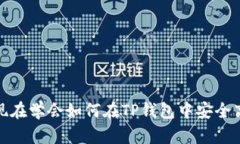 2025必看：现在学会如何在TP钱包中安全高效充值