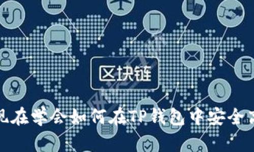 2025必看：现在学会如何在TP钱包中安全高效充值代币