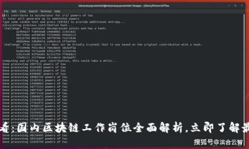 2025必看：国内区块链工作岗位全面解析，立即了解最新趋势！