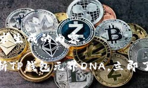 下面是根据您的要求生成的内容：

2025必看：深度解析TP钱包元界DNA，立即了解数字资产新未来