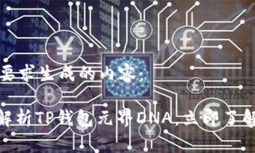 下面是根据您的要求生成的内容：

2025必看：深度解析TP钱包元界DNA，立即了解数字资产新未来