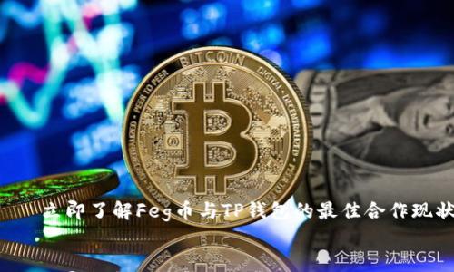

    立即了解Feg币与TP钱包的最佳合作现状！


    立即了解Feg币与TP钱包的最佳合作现状！
