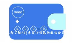     立即了解Feg币与TP钱包的最佳合作现状！    立
