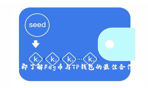 

    立即了解Feg币与TP钱包的最佳合作现状！


    立即了解Feg币与TP钱包的最佳合作现状！