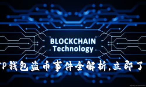 2025必看：TP钱包盗币事件全解析，立即了解背后真相！