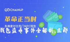 2025必看：TP钱包盗币事件全解析，立即了解背后
