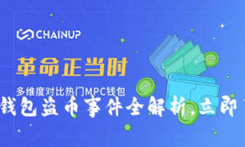 2025必看：TP钱包盗币事件全解析，立即了解背后真相！