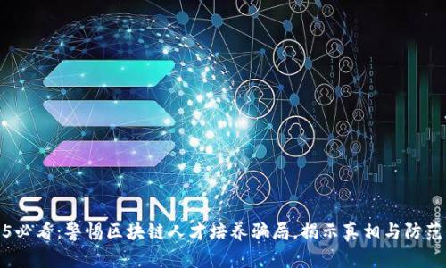 2025必看：警惕区块链人才培养骗局，揭示真相与防范策略