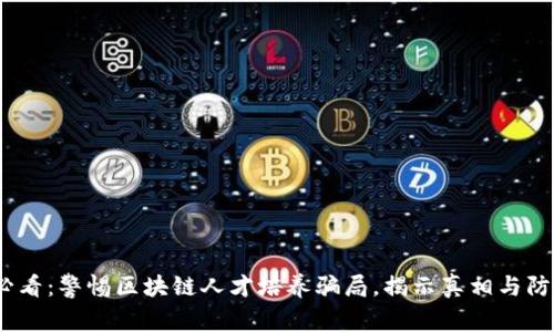 2025必看：警惕区块链人才培养骗局，揭示真相与防范策略