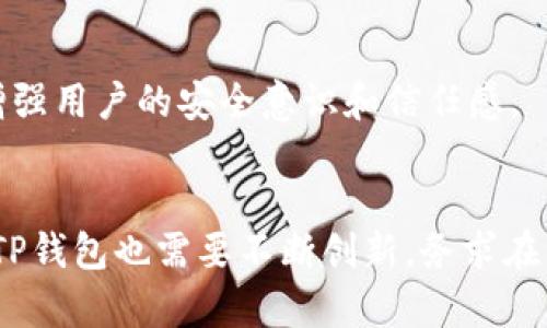 2025必看！全面解析与TP钱包相关的市场动态
TP钱包, 加密货币, 数字资产, 区块链/guanjianci

引言
随着数字经济的迅猛发展，加密货币和区块链技术正逐渐渗透到我们生活的方方面面。在这其中，TP钱包作为一种新兴的数字钱包，其在加密货币领域中的重要性不言而喻。随着2025年的临近，现在正是我们深入探讨与TP钱包相关市场的最佳时机。本文将为您详细介绍这一领域的现状与未来发展方向。

TP钱包的基本概述
TP钱包是一款专注于加密货币存储和交易的数字钱包，其主要功能包括安全存储用户的数字资产、便捷的交易接口以及多种加密货币的支持。TP钱包利用区块链技术的去中心化特征，为用户提供了安全、透明、可追溯的资产管理解决方案。因此，TP钱包不仅是一种工具，更是连接数字经济与用户之间的桥梁。

市场概况
在加密货币市场日益繁荣的背景下，TP钱包所在的市场也在经历着快速的发展。截至2023年，全球加密货币市场的总市值已经突破2万亿美元，而各类数字钱包的需求也随之增加。这一趋势在未来数年将继续显著，预计到2025年，全球数字钱包的用户将达到10亿人以上。这表明TP钱包等数字钱包的发展潜力巨大。从目前的市场概括来看，TP钱包已经成为加密货币持有者、投资者及普通用户的首选。

与TP钱包相关的市场动态
首先，加密货币交易所的兴起给TP钱包带来了巨大的市场机会。交易所是数字资产交易的核心，而TP钱包则可以为交易者提供更加安全的资产存储方式。此外，许多交易所与TP钱包开展合作，帮助用户更方便地进行充值与提现。这一合作模式不仅提升了用户体验，同时也增强了TP钱包的市场竞争力。

然而，与此同时，市场竞争也日益激烈。当前，市场上有众多数字钱包相继推出，尤其是一些老牌的加密货币钱包，它们依靠自己的品牌效应和用户基础继续占据市场份额。为了在这一环境中生存，TP钱包需要不断创新，提高自身的功能和用户体验。例如，集成DeFi（去中心化金融）功能，使用户能够通过钱包直接参与流动性挖矿和借贷等操作，从而吸引更多用户。

用户需求分析
根据市场调研，用户对数字钱包的需求主要集中在安全性、便利性和多功能性上。从安全性来看，TP钱包利用先进的加密技术和多重身份验证，确保用户的资产安全。此外，用户普遍对钱包的易用性有较高的期待，因此一个功能齐全且界面友好的数字钱包将更容易获得用户的青睐。

另一方面，随着Web3.0概念的兴起，用户对数字钱包的功能需求也在不断增加。例如，用户希望通过钱包实现NFT的购买和交易，甚至参与去中心化应用（DApps）的使用。这一趋势意味着TP钱包需要不断迭代自身的技术，以满足用户日益增长的需求。

政策与法规环境
在全球范围内，各国对加密货币和数字钱包的监管态度各异。因此，TP钱包在不同市场的拓展也受到政策法规的影响。例如，在一些国家，政府对加密货币的监管相对宽松，用户更容易获得相关服务；而在一些国家，监管政策可能导致用户使用数字钱包面临更多限制。

因此，TP钱包在国际市场发展过程中，需要深入了解各国的法律法规，以便及时调整市场策略。例如，与当地支付平台的合作，或是根据当地用户的需求推出特定功能，将有助于提振用户信任感，促进市场增长。

未来发展方向
展望未来，TP钱包的市场发展方向将主要体现在以下几个方面：

h41. 多元化功能拓展/h4
TP钱包需要持续扩展其功能，以便有效满足用户的多样化需求。例如，结合DeFi概念实现资产的灵活管理，推出NFT相关的交易功能等。此外，增加对不同币种的支持，提升用户的选择余地，也是未来发展的重要策略。

h42. 提升用户体验/h4
用户体验将是决定TP钱包市场竞争力的关键因素之一。通过不断界面设计、简化操作流程，以及提供优质的客户服务，TP钱包能够在市场中赢得用户的忠诚度。这一点尤其重要，因为获得新用户的成本往往高于留住老用户的成本。

h43. 加强安全性/h4
安全性永远是数字钱包最重要的考量。TP钱包必须致力于提升安全防护实力，通过不断更新技术手段来保护用户的资产安全。例如，实施多层次的安全机制、举办安全知识普及活动，以增强用户的安全意识和信任感。

结论
综合而言，TP钱包在整个加密货币市场中占据了重要的位置。随着市场需求的不断增加、技术的不断升级，TP钱包的发展空间将极为广阔。然而，面对激烈的市场竞争和复杂的政策环境，TP钱包也需要不断创新，务求在未来的数字经济中抢占先机。因此，在2025年到来之际，TP钱包的前景仍然值得关注。我们期待它在引领数字资产管理创新方面创造出更为卓越的成就！