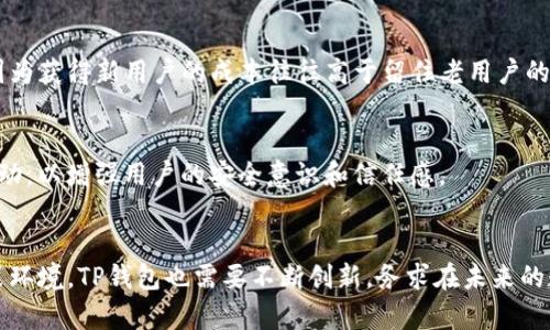2025必看！全面解析与TP钱包相关的市场动态
TP钱包, 加密货币, 数字资产, 区块链/guanjianci

引言
随着数字经济的迅猛发展，加密货币和区块链技术正逐渐渗透到我们生活的方方面面。在这其中，TP钱包作为一种新兴的数字钱包，其在加密货币领域中的重要性不言而喻。随着2025年的临近，现在正是我们深入探讨与TP钱包相关市场的最佳时机。本文将为您详细介绍这一领域的现状与未来发展方向。

TP钱包的基本概述
TP钱包是一款专注于加密货币存储和交易的数字钱包，其主要功能包括安全存储用户的数字资产、便捷的交易接口以及多种加密货币的支持。TP钱包利用区块链技术的去中心化特征，为用户提供了安全、透明、可追溯的资产管理解决方案。因此，TP钱包不仅是一种工具，更是连接数字经济与用户之间的桥梁。

市场概况
在加密货币市场日益繁荣的背景下，TP钱包所在的市场也在经历着快速的发展。截至2023年，全球加密货币市场的总市值已经突破2万亿美元，而各类数字钱包的需求也随之增加。这一趋势在未来数年将继续显著，预计到2025年，全球数字钱包的用户将达到10亿人以上。这表明TP钱包等数字钱包的发展潜力巨大。从目前的市场概括来看，TP钱包已经成为加密货币持有者、投资者及普通用户的首选。

与TP钱包相关的市场动态
首先，加密货币交易所的兴起给TP钱包带来了巨大的市场机会。交易所是数字资产交易的核心，而TP钱包则可以为交易者提供更加安全的资产存储方式。此外，许多交易所与TP钱包开展合作，帮助用户更方便地进行充值与提现。这一合作模式不仅提升了用户体验，同时也增强了TP钱包的市场竞争力。

然而，与此同时，市场竞争也日益激烈。当前，市场上有众多数字钱包相继推出，尤其是一些老牌的加密货币钱包，它们依靠自己的品牌效应和用户基础继续占据市场份额。为了在这一环境中生存，TP钱包需要不断创新，提高自身的功能和用户体验。例如，集成DeFi（去中心化金融）功能，使用户能够通过钱包直接参与流动性挖矿和借贷等操作，从而吸引更多用户。

用户需求分析
根据市场调研，用户对数字钱包的需求主要集中在安全性、便利性和多功能性上。从安全性来看，TP钱包利用先进的加密技术和多重身份验证，确保用户的资产安全。此外，用户普遍对钱包的易用性有较高的期待，因此一个功能齐全且界面友好的数字钱包将更容易获得用户的青睐。

另一方面，随着Web3.0概念的兴起，用户对数字钱包的功能需求也在不断增加。例如，用户希望通过钱包实现NFT的购买和交易，甚至参与去中心化应用（DApps）的使用。这一趋势意味着TP钱包需要不断迭代自身的技术，以满足用户日益增长的需求。

政策与法规环境
在全球范围内，各国对加密货币和数字钱包的监管态度各异。因此，TP钱包在不同市场的拓展也受到政策法规的影响。例如，在一些国家，政府对加密货币的监管相对宽松，用户更容易获得相关服务；而在一些国家，监管政策可能导致用户使用数字钱包面临更多限制。

因此，TP钱包在国际市场发展过程中，需要深入了解各国的法律法规，以便及时调整市场策略。例如，与当地支付平台的合作，或是根据当地用户的需求推出特定功能，将有助于提振用户信任感，促进市场增长。

未来发展方向
展望未来，TP钱包的市场发展方向将主要体现在以下几个方面：

h41. 多元化功能拓展/h4
TP钱包需要持续扩展其功能，以便有效满足用户的多样化需求。例如，结合DeFi概念实现资产的灵活管理，推出NFT相关的交易功能等。此外，增加对不同币种的支持，提升用户的选择余地，也是未来发展的重要策略。

h42. 提升用户体验/h4
用户体验将是决定TP钱包市场竞争力的关键因素之一。通过不断界面设计、简化操作流程，以及提供优质的客户服务，TP钱包能够在市场中赢得用户的忠诚度。这一点尤其重要，因为获得新用户的成本往往高于留住老用户的成本。

h43. 加强安全性/h4
安全性永远是数字钱包最重要的考量。TP钱包必须致力于提升安全防护实力，通过不断更新技术手段来保护用户的资产安全。例如，实施多层次的安全机制、举办安全知识普及活动，以增强用户的安全意识和信任感。

结论
综合而言，TP钱包在整个加密货币市场中占据了重要的位置。随着市场需求的不断增加、技术的不断升级，TP钱包的发展空间将极为广阔。然而，面对激烈的市场竞争和复杂的政策环境，TP钱包也需要不断创新，务求在未来的数字经济中抢占先机。因此，在2025年到来之际，TP钱包的前景仍然值得关注。我们期待它在引领数字资产管理创新方面创造出更为卓越的成就！