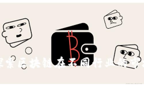 2025必看：探索区块链在不同行业的市场前景与应用