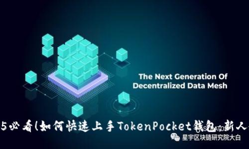 2025必看！如何快速上手TokenPocket钱包：新人教程