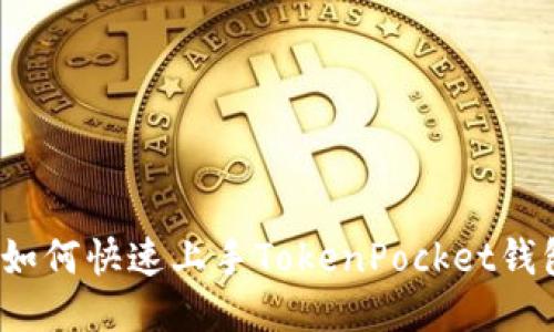 2025必看！如何快速上手TokenPocket钱包：新人教程