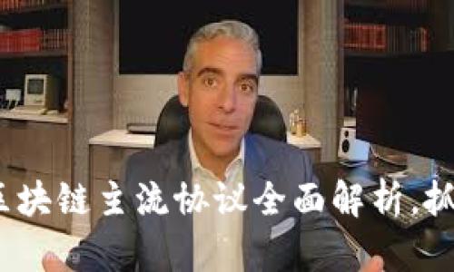 2025必看：区块链主流协议全面解析，抓住未来机遇！
