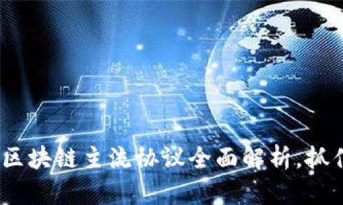 2025必看：区块链主流协议全面解析，抓住未来机遇！