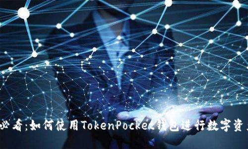 2025必看：如何使用TokenPocket钱包进行数字资产管理