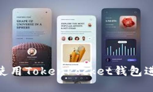 2025必看：如何使用TokenPocket钱包进行数字资产管理