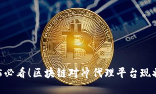 bin/bin2025必看！区块链对冲代理平台现状及未来趋势