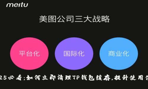 2025必看：如何立即清理TP钱包缓存，提升使用体验