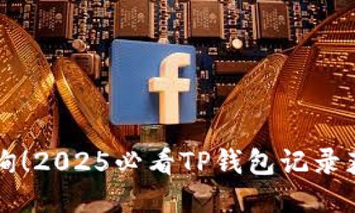 立即查询！2025必看TP钱包记录获取指南