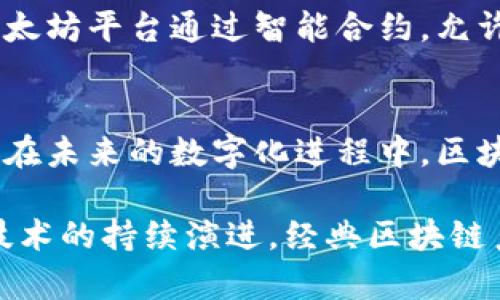 2023必看：经典区块链系统的五大核心特点/

区块链系统, 经典特点, 去中心化, 不可篡改, 安全性/GUANJIANCI

区块链系统的定义与背景
区块链技术作为一种新兴的数字存储与传输方式，通过去中心化的网络架构，赋予了数据存储和交易信息的不可篡改性和透明性。自2008年比特币白皮书的发布以来，区块链技术在全球范围内得到了广泛关注和应用。随着技术的演进，经典区块链系统逐渐展现出了一系列独特的特点，这些特点不仅塑造了其核心优势，也影响了传统行业的运作模式。

去中心化：权力的重组
区块链的去中心化是其最显著的特点之一。与传统的中心化系统不同，区块链没有单一的控制者，所有的数据和交易信息都被分散存储在网络中的多个节点上。因此，任何一方都无法单独篡改或删除信息。这种特性不仅提高了系统的透明度，也有效降低了单点故障的风险。此外，去中心化的设计使得每一个参与者都拥有平等的权利，有助于增强用户的信任感。

安全性：信任的基石
经典区块链系统通常采用先进的加密算法和共识机制，从而确保数据的安全性。例如，比特币网络使用SHA-256算法对每一个区块进行加密，确保数据的完整性和防篡改能力。由于区块链网络是公开的，任何参与者都可以验证数据的真实性，这种透明度反过来又增强了系统的安全性。此外，区块链还利用时间戳和智能合约技术，确保交易在签署之前无法被修改，有效保障了用户的利益。

不可篡改性：信任的矩阵
区块链的不可篡改性体现在一旦数据被记录在区块链中，就无法被删除或更改。这一特性使得区块链成为了理想的记录系统，尤其适合用于金融、医疗、供应链等领域。例如，在供应链管理中，产品的每一个环节都可以被记录在区块链上，任何尝试篡改的信息将会被整个网络检测出来，从而保障了信息的真实与可信。

透明性：信息的共享与公开
区块链的透明性意味着所有交易都可以被网络中的每一个参与者查看。虽然用户的身份可以是匿名的，但交易信息的可公开性使得任何人都可以审计和验证交易。这种透明性增强了用户对系统的信任，并降低了因信息不对称引起的风险。此外，透明性还推动了企业在运营和决策方面的合规性，使得企业在其业务过程中更加遵循法律法规。

可编程性：智能合约的应用
随着智能合约的出现，区块链技术在可编程性方面得到了极大的提升。这种技术使得开发者能够在区块链上创作并部署自动执行的合约，从而实现复杂的交易和业务逻辑。例如，以太坊平台通过智能合约，允许开发者创建去中心化应用程序（DApps），使得区块链的应用场景不仅限于数字货币。可编程性使得区块链可以解决的行业痛点更加多样化，提升了技术的商业价值。

结论：探索区块链的未来
经典区块链系统的特点使其在现今的数字经济中具有了不可忽视的重要性。从去中心化到不可篡改性，再到智能合约的可编程性，区块链正在重塑我们对信息和价值的理解。因此，在未来的数字化进程中，区块链的影响力将持续发酵，推动着各个行业的创新与变革。

为迎接这个快速发展的时代，个人和企业应当积极学习并探索区块链的应用与 potential。无论是在金融、供应链、健康医疗还是其他领域，区块链均提供了全新的解决方案。随着技术的持续演进，经典区块链系统的特点将不断被完善，未来的我们将看到一个更加透明、安全和高效的数字世界。