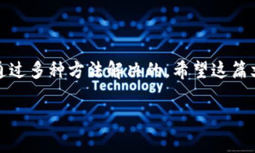 TP钱包显示币的价值不对？立即解决你的问题！

在数字货币交易日益普及的今天，钱包的使用也变得越来越频繁。然而，许多用户在使用TP钱包时，可能会遇到币的价值显示不准确的问题。这不仅影响了交易的决策，还可能导致不必要的经济损失。因此，了解这一问题的原因以及解决方法显得尤为重要。

为什么TP钱包显示币的价值不对？

首先，我们需要了解TP钱包的运作机制。TP钱包是一种去中心化的钱包，它通过与区块链网络连接来获取实时的币种价格。当用户在TP钱包中查看资产时，钱包会通过网络请求获取最新的市场数据。然而，由于多种原因，可能会导致显示的币值出现偏差。

一方面，市场价格的波动性极高，尤其是在加密货币交易量较大、市场波动较快的情况下，钱包获取最新数据的速度可能不够快，导致价格显示滞后。比如，当比特币的价格在短时间内大幅波动时，TP钱包可能未能及时更新显示最新价格。

此外，用户的网络状况也可能影响数据的获取。如果用户的网络不稳定，TP钱包无法准确来回请求最新数据，也可能导致显示的币值不正确。因此，在使用TP钱包时，确保你的网络连接良好也是至关重要的。

解决TP钱包币值显示不正确的方法

当你发现TP钱包中币的价值显示不对时，不必惊慌。以下是几个可能的解决办法，可以帮助你快速恢复正常显示。

首先，尝试刷新钱包。很多时候，简单的刷新就能解决显示不准确的问题。你可以关闭TP钱包，然后重新打开，或直接在应用程序中寻找刷新功能来强制更新数据。

其次，检查你的网络连接。如果你的网络速度很慢或不稳定，可能会妨碍TP钱包获取最新数据。可以尝试切换到更稳定的网络，例如使用Wi-Fi或切换到其他移动数据网络。

另外，确保你的TP钱包是最新版本。应用程序的旧版本可能存在一些Bug或者无法及时更新数据，因此定期检查更新并安装最新版本是必要的。

最后，如果以上方法均无法解决问题，可以尝试卸载并重新安装TP钱包。这一操作虽然较为极端，但有时能够彻底清除旧数据，从而解决潜在的显示问题。

如何防止未来再次出现这种情况？

为了避免将来再遇到TP钱包显示币值不正确的问题，用户可以采取一些预防措施。例如，定期检查钱包更新、保持良好的网络连接等。此外，了解市场动态、关注币种价格波动以实时掌握信息也是至关重要的。

总结

TP钱包作为一款功能强大的数字货币钱包，在日常使用中确实可能会遇到币值显示不正确的情况，但这是可以通过多种方法解决的。希望这篇文章能够帮助到那些在使用TP钱包中遇到类似问题的用户，让大家能够更加顺畅地进行数字货币的交易与管理。

TP钱包, 币值显示, 数字货币, 钱包问题/guanjianci