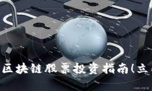 2025必看：美国区块链股票投资指南！立即把握财富机遇