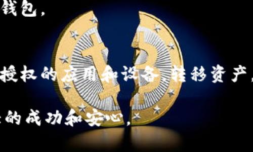如果您的TP钱包（Trust Wallet）被未经授权的用户访问或授权，您需要立即采取一些保护措施以确保您的资产安全。以下是一些建议和步骤，可以帮助您处理这种情况：

1. 更改密码和安全设置
首先，您应该立即更改您TP钱包的密码。这是最基本的安全措施，可以帮助防止进一步的未经授权访问。
此外，检查您的安全设置，确保启用了双重认证（2FA）或其他安全性措施。这可以提供额外的一层保护，确保只有您自己可以访问您的钱包。

2. 检查授权的应用和设备
进入TP钱包的设置菜单，查看已授权的应用和设备。如果发现任何可疑的授权或不认识的设备，请立即取消授权。
这一步是非常重要的，因为某些应用可能会试图通过获取您钱包的访问权限来窃取您的资产。只有信任的应用和设备才能留下。

3. 转移资产
如果您怀疑您的钱包已被妥协，最安全的做法是立即将您的资产转移到一个新的、未经授权的钱包中。这将有效地隔离您的资产，避免遭受进一步损失。
创建一个新的钱包并将您的资产转移到新的地址。请确保在创建和使用新钱包时，采用强密码和适当的安全措施。

4. 监控钱包活动
在您采取所有必要措施之后，继续定期监控您的钱包活动。查看所有的交易记录，确保没有出现可疑的活动。
如果您发现任何未经授权的交易，应该立即联系TP钱包的客户支持，寻求帮助并报告问题，尽量追回损失。

5. 增强安全意识
最后，需要提高您的安全意识。网络攻击和资金被盗的案例屡见不鲜，因此学会如何保护自己的数字资产变得越来越重要。
多了解网络安全知识，例如不轻信钓鱼链接、不随便下载未知应用、定期检查安全设置等。只有在确保安全的情况下，才能安心使用您的TP钱包。

总结
无论是什么金融工具，安全永远是第一位的。如果您觉得TP钱包遭到授权或被人访问，一定要保持冷静。从更改密码和安全设置开始，检查授权的应用和设备，转移资产，以及持续关注交易活动，都是保护您资产的重要措施。此外，通过学习和提高安全意识，能够使您在未来更好地管理和保护您的数字资产。

希望这篇文章能为您提供一些有用的建议，帮助您应对TP钱包可能遇到的安全问题。保护好您的投资，才能在数字资产的世界中获得更大的成功和安心。